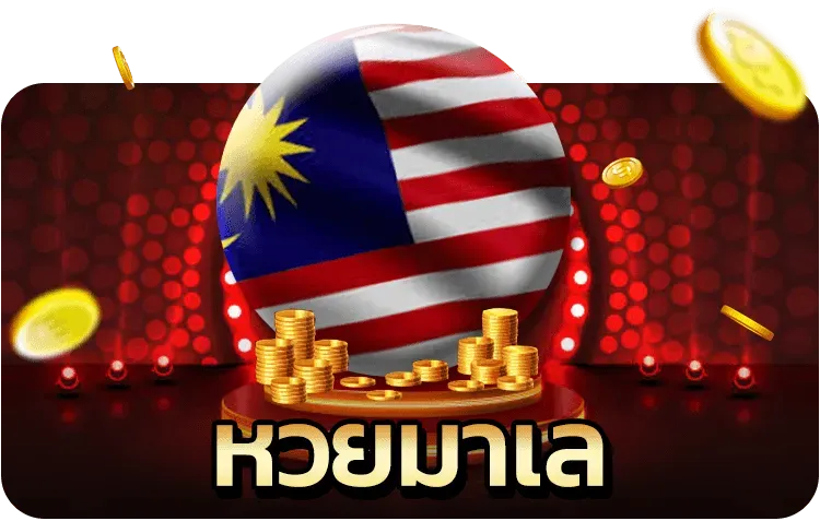 หวยลาววันนี้4ตัว